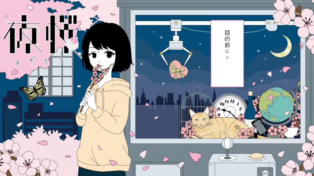 【 歌ってみた投稿 】 夜桜 / くじら様 (feat めいちゃん様) Full Y: N: #歌い手さんMIX師さん絵師さん動画師さんとPさん繋がりたい #歌ってみた︎