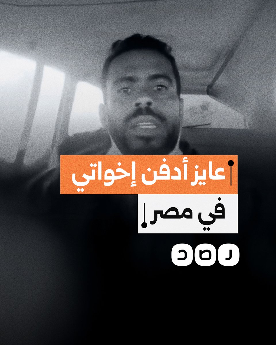 بعد وفاتهم في ليبيا.. شاب مصري يشتكي من تعنّت الجمارك في إدخال جثامين أشقائه لدفنهم في مصر