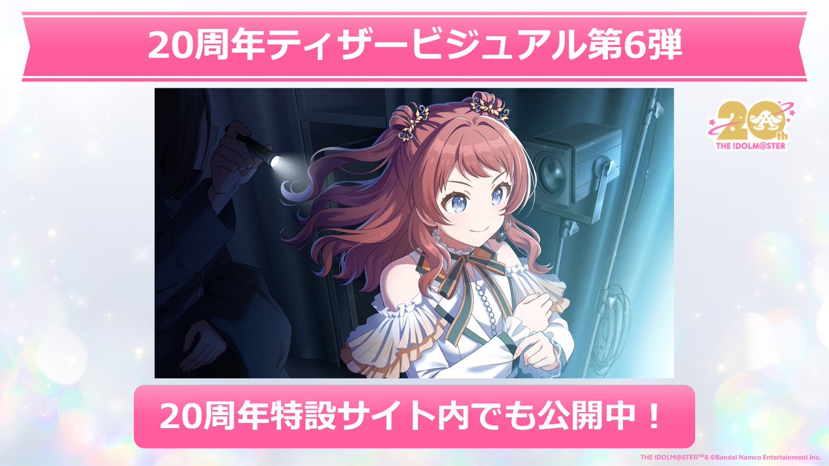 📢20周年ティザービジュアル第6弾 「学園アイドルマスター The 1st Period Spotlight Star」にて 舞台袖で待機中の #花海咲季 が描かれた ✨20周年ティザービジュアル第6弾✨ を公開いたしました！ いよいよ7月26日は20周年！今後もお楽しみに♪ #アイマス20周年イヤー #学マス #学マス1stSS_DAY1