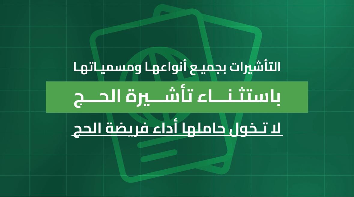 التأشيرات بجميع أنواعها ومسمياتها -باستثناء تأشيرة الحج- لا تخول حاملها أداء فريضة الحج. ⁧#لا_حج_بلا_تصريح