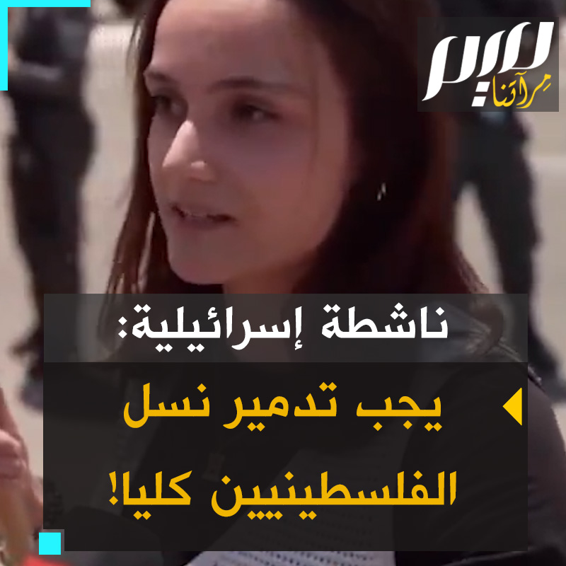 الناشطة الإسرائيلية صوفيا إيمونا: "عندما تكون هناك حرب، لا يهم من هو عدوك، يجب تدمير نسلهم، كي يقطع تماما!"