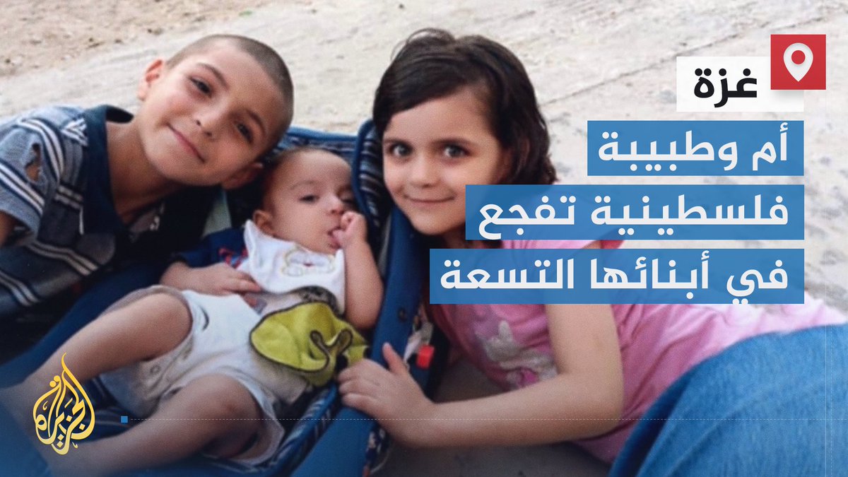 في غزة حيث أضحى البقاء معجزة.. الطبيبة آلاء النجار كانت تداوي أطفال غزة في مستشفى ناصر لتفجع أن الأجساد الصغيرة المتفحمة المحترقة والمقطعة التي تدخل تباعا قسم الطوارئ ثم تنقل لثلاجة الموتى هي أشلاء أبنائها التسعة الذين ودعتهم صباحا | تقرير: نسيبة موسى #حرب_غزة #الأخبار
