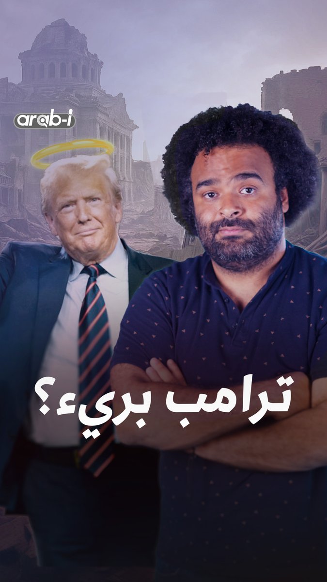 هل ماتت كل الطبقات الأخرى في أميركا لتحيا الطبقة الليبرالية؟ دليل براءة ترامب Faisal Adel #arab_i