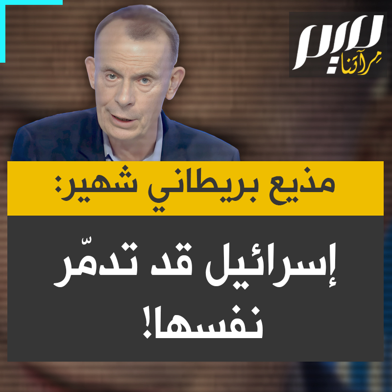 أندور مار، من أشهر المذيعين السياسيين ببريطانيا؛ "هذا أكبر تحوّل أشهده في لغة الحكومة البريطانية حيال إسرائيل. الطريقة التي تتعامل بها هذه الحكومة الإسرائيلية الآن مع المدنيين بما في ذلك الأطفال والرضع قد تُدمّر إسرائيل نفسها يوماً ما".