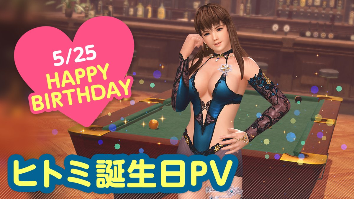 ／ 5/25は #ヒトミ誕生日2025 🎂CV #堀江由衣🎂 ＼ 今日は「ヒトミ」さんの誕生日🎉 5/31(土)まで『ヒトミ誕生日ガチャ』開催♪ カクテル「バーバラ」をイメージした 『ノクターン・スレーヌ』が登場🍸 夜はプールバーでオトナのデート…💕 #DOAXVV #ブイブイ