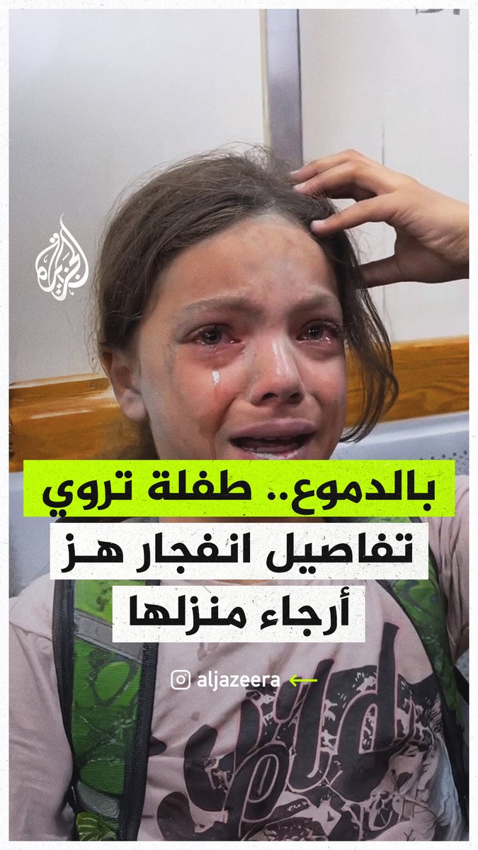 "صار القصف.. ماما طارت وخبطت بالحيطة".. الطفلة حسناء تروي تفاصيل انفجار هز أرجاء منزل عائلتها إثر قصف قوات الاحتلال على خان يونس جنوبي قطاع #غزة #حرب_غزة