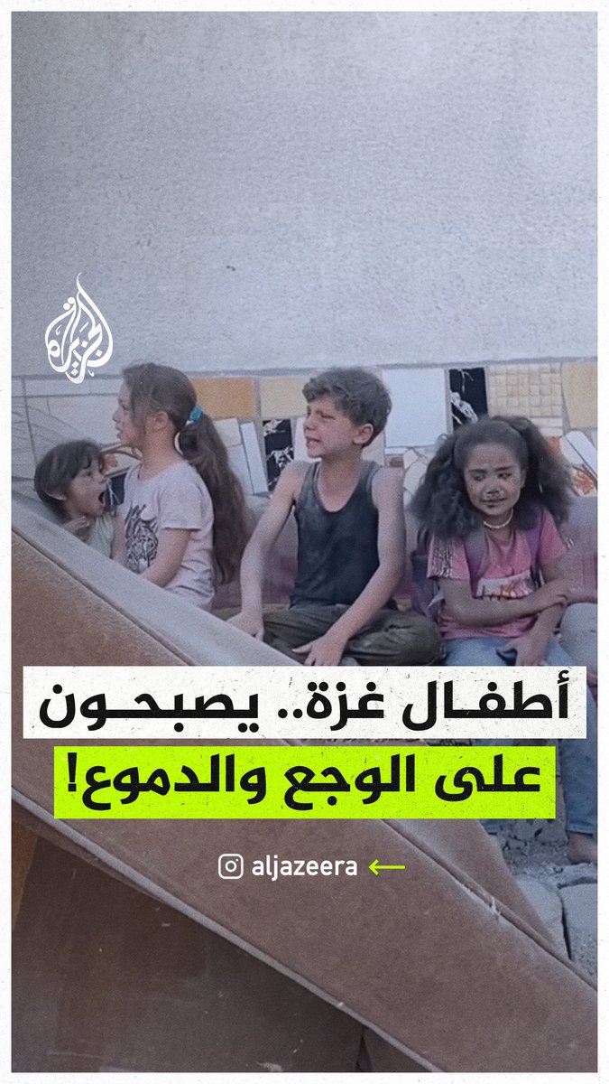 أطفال #غزة يُصبحون على الوجع والدموع.. أطفال يبكون بعد قصف الاحتلال منزلهم في خان يونس جنوبي القطاع #حرب_غزة
