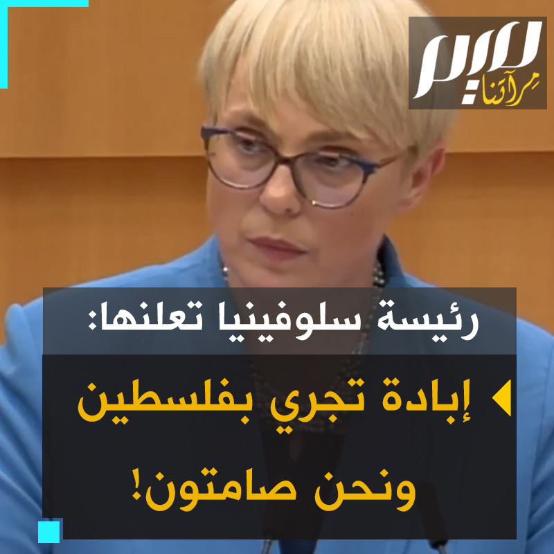 كلمات شجاعة من رئيسة سلوفينيا، ناتاشا موسار، أمام 720 عضوًا في البرلمان الأوروبي في بروكسل: "نشهد إبادة جماعية في فلسطين ونحن نشاهدها بصمت!"