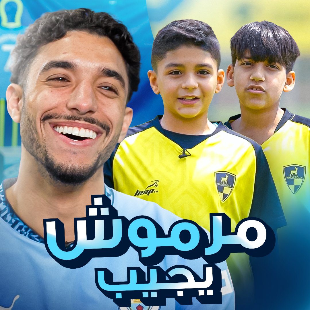 أسئلة من القلب ورسائل مؤثرة للبرنس مرموش من صغار ناديه الأول 🇪🇬🩵