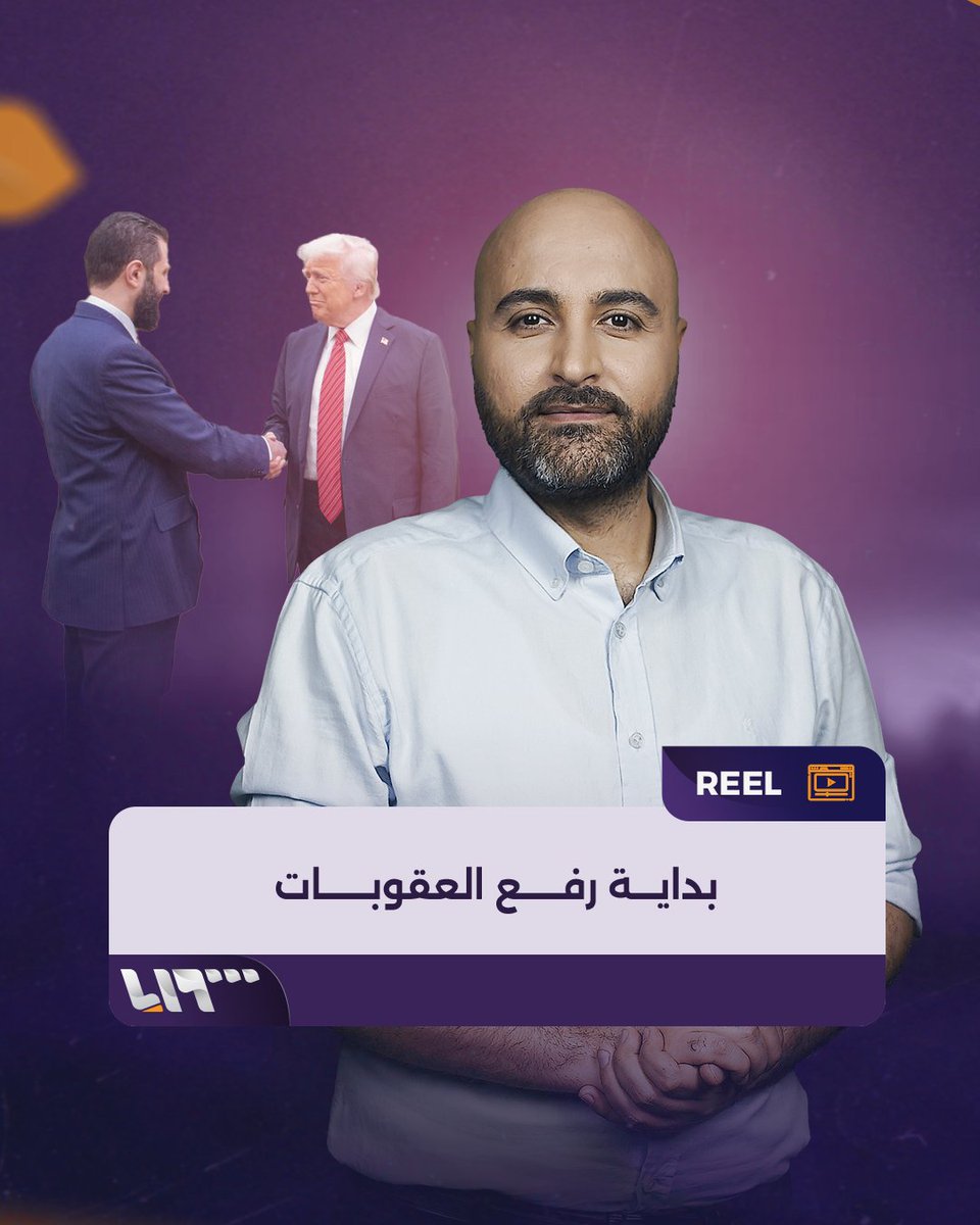 رفع العقوبات بدأ بخطوة كبيرة جداً ما هي الرخصة 25؟ تقديم: قتيبة ياسين قتيبة ياسين #تلفزيون_سوريا #نيو_ميديا_سوريا