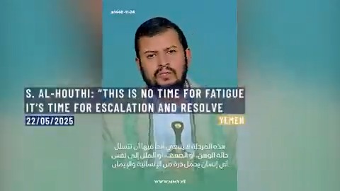 ⚡️⭕️ Sayed Abdulmalik Al-Houthi : "No room for weakness or fatigue—this phase demands more focus, more escalation, more resolve." Yemen. 22nd of May, 2025.
