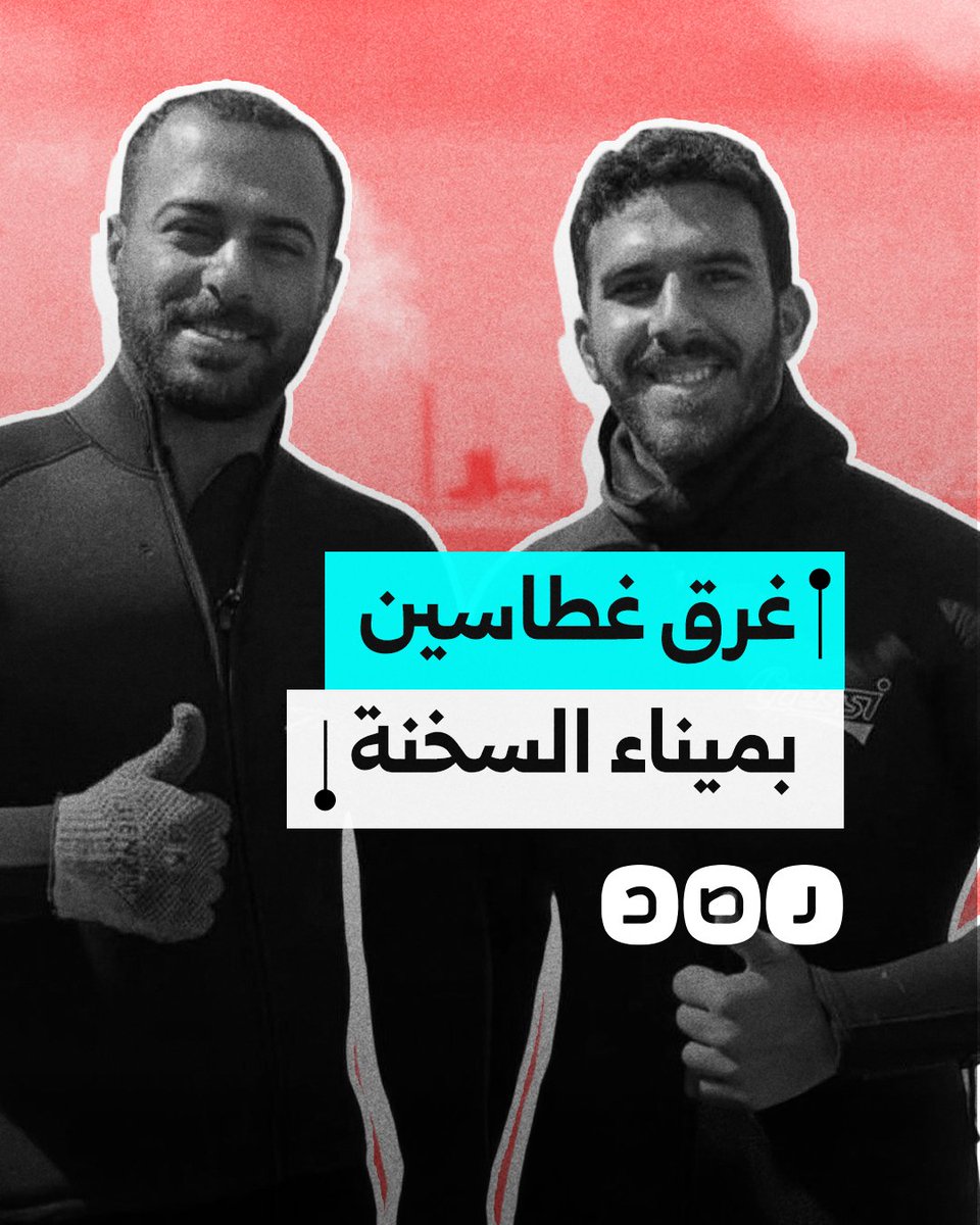 غرق غطاسين في ميناء العين السخنة بسبب تلوث إسطوانات الأكسجين.. ما التفاصيل؟
