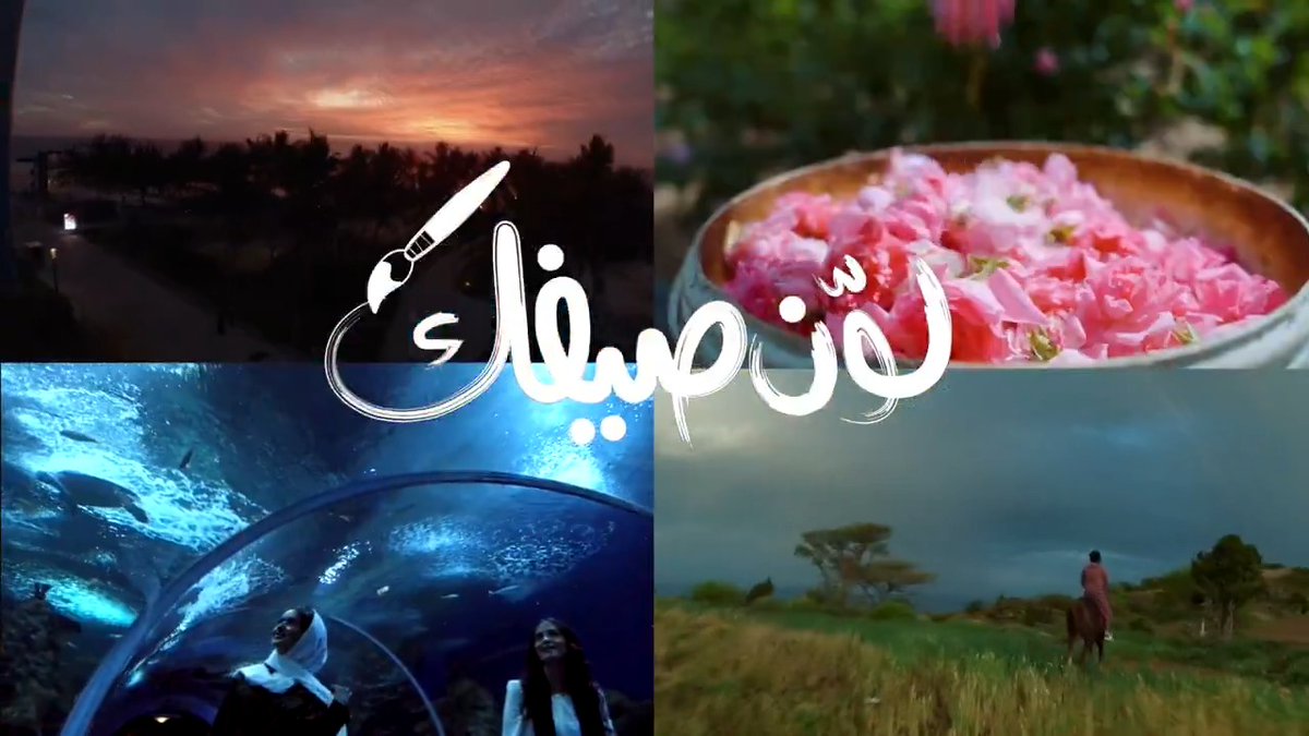 لكل لون تجربة.. ولكل تجربة وجهة استثنائية ☀️🌊⛰️ #لوّن_صيفك في السعودية 🇸🇦 حمّل جدول فعاليات وعروض الصيف: