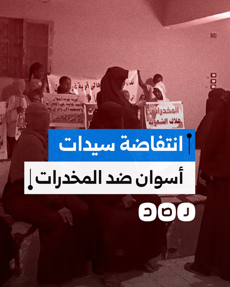 "اللهم انصرنا على هذا الوباء".. مسيرة نسائية لسيدات قرية غرب أسوان احتجاجا على انتشار المخدرات بين شباب القرية