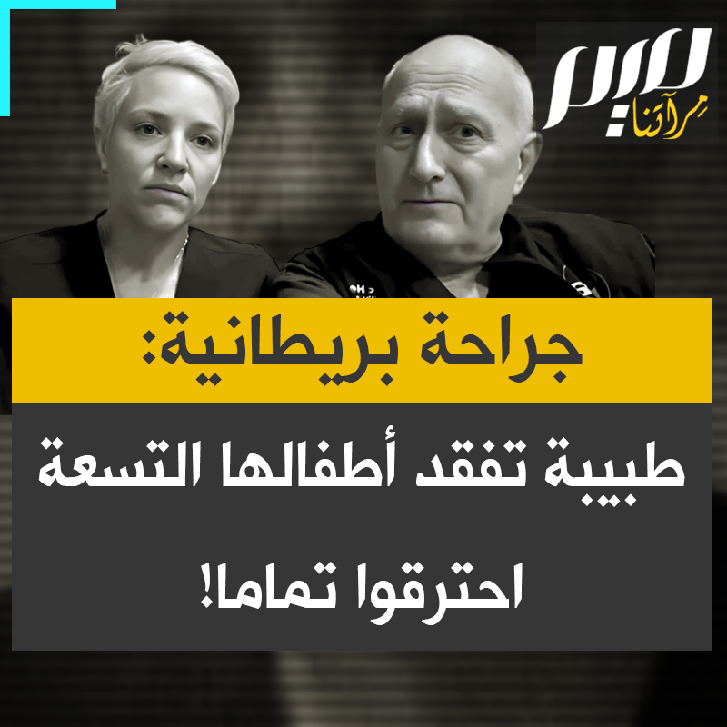 في مقطع فيديو مؤثر، تروي الجرّاحة "فيكتوريا روز" برفقة طبيب آخر تفاصيل فقدان الطبيبة آلاء النجار أطفالها التسعة وخطر وفاة زوجها الطبيب بعد تفجير منزلهم: "لقد قد احترقوا تماما."