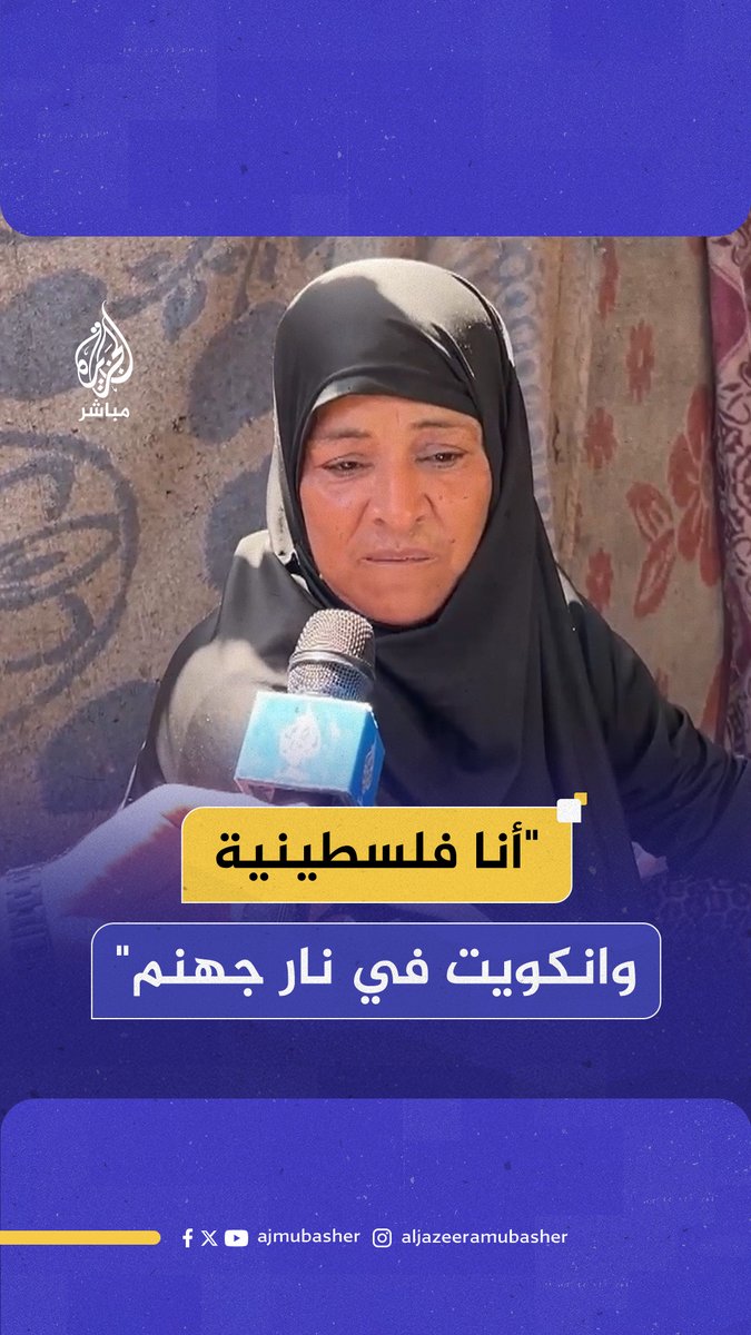 "هناخد الـ48 وناخد #غزة بإذن الله".. كلمات قوية من فلسطينية رغم ما تعانيه من حصار وجوع وتدمير #الجزيرة_مباشر #فلسطين