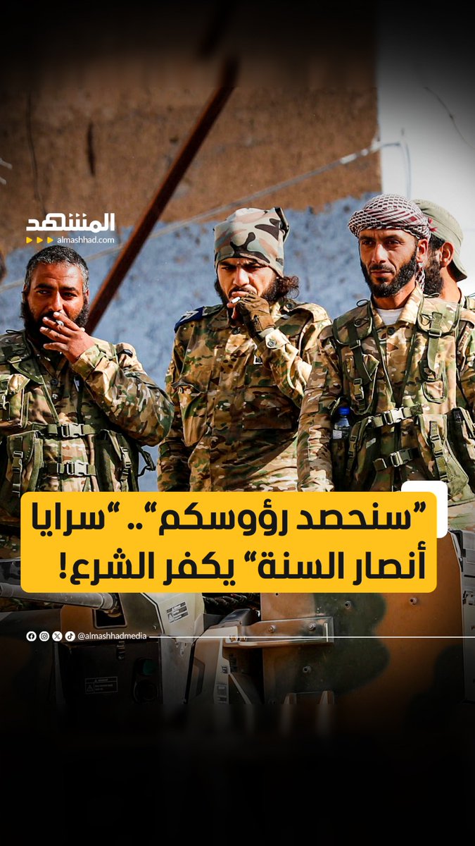 "سنحصد رؤوسكم".. "سرايا أنصار السنة" يكفر الشرع ويعلن حرب التحرير! #اخبار_المشهد #أحمد_الشرع #سوريا