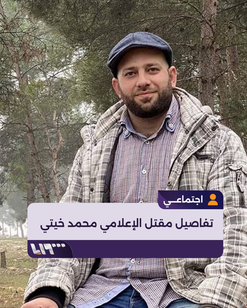 اختفى أثره 16 يوما.. شقيق الضحية الإعلامي محمد خيتي يروي تفاصيل اختفائه ثم قتله من قبل مجهولين إعداد: عبد المجيد القرح #تلفزيون_سوريا #نيو_ميديا_سوريا