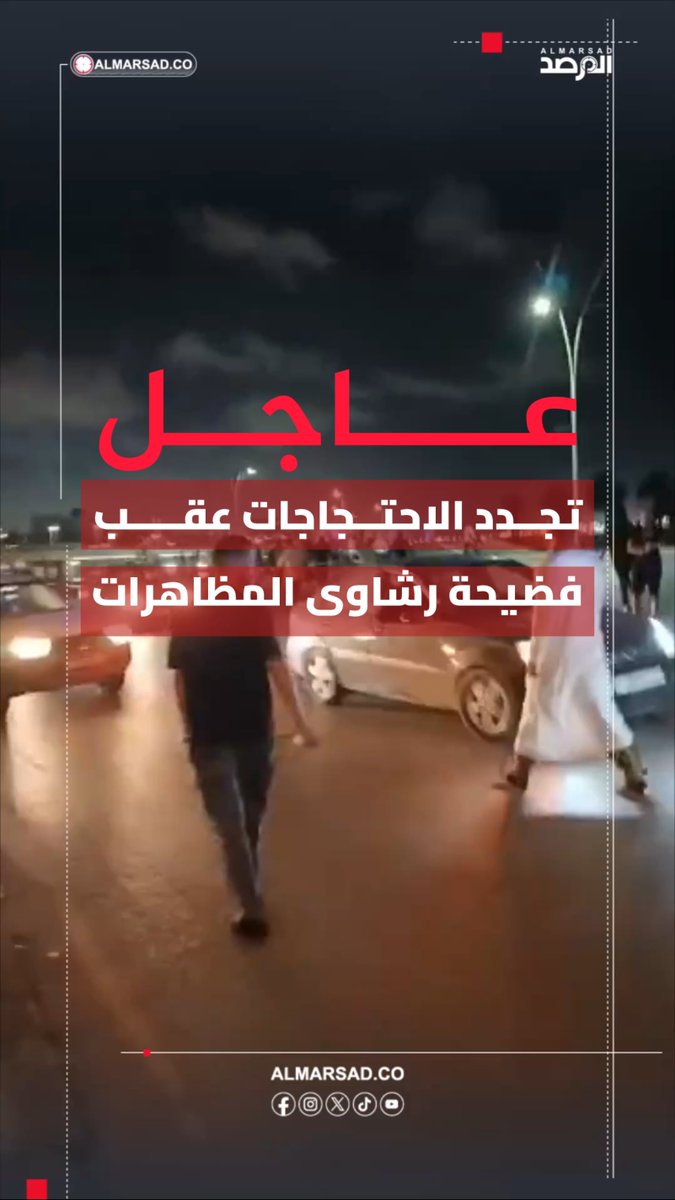 🎥 نتائج عكسية .. تجدد الاحتجاجات الليلة ضد الدبيبة في طرابلس وعدة مناطق بالمنطقة الغربية عقب فضيحة رشاوى المظاهرات في ظل تردى الوضع المعيشي للمواطنين .