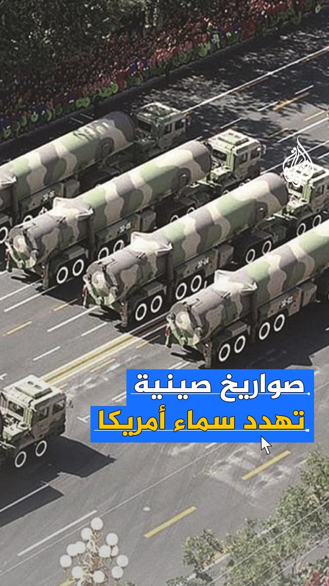 وكالة الاستخبارات الدفاعية الأمريكية دقت ناقوس الخطر محذرة من امتلاك بيجين 60 صاروخا نوويا خلال العقد القادم.. هل تضع صواريخ #الصين المدارية أمريكا في مأزق؟