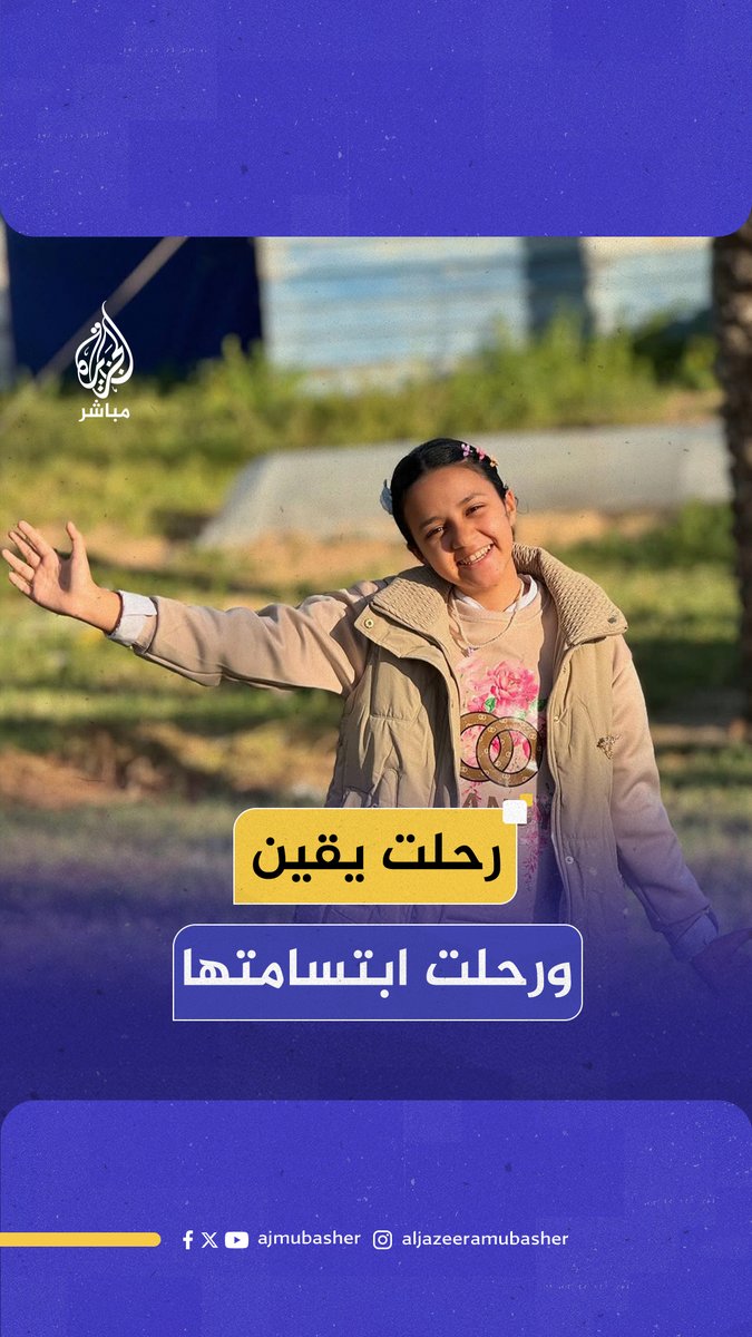 كانت محبة للقرآن والخير.. حزن شديد لاستـ ـشـهـاد الطفلة الناشطة #يقين_حماد #الجزيرة_مباشر #غزة #فلسطين