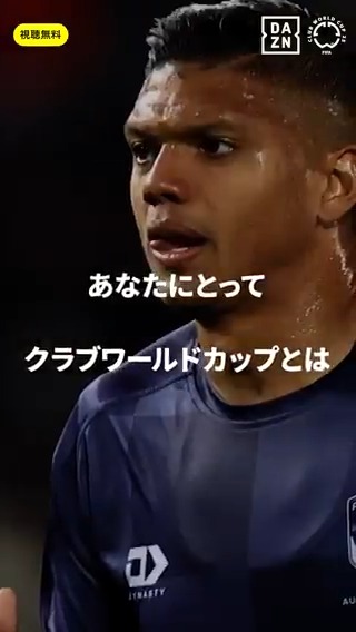 「大きな挑戦」 ライアン・デ・フリース（オークランド・シティ） あなたにとって クラブワールドカップとは？ 開幕まであと2⃣1⃣日 🏆FIFAクラブワールドカップ 🗓️6/15(日)-7/14(月) 📱全63試合 DAZN無料配信 #FIFACWC #TakeItToTheWorld #DAZN 無料コンテンツの視聴は⏬