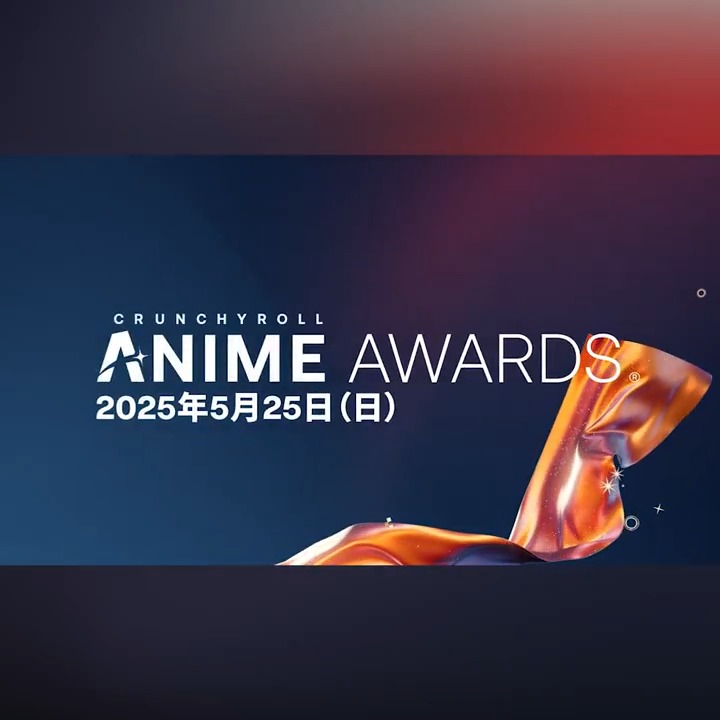 📢本日17時～ 世界最大級のアニメの祭典🌎 クランチロール・アニメアワード 2025🏆 SONY PICTURES CORE他にて≪生配信≫ 🎤司会 #ジョン・カビラ さん #天城サリー さん 🎤豪華プレゼンター #チョコレートプラネット さん #ディーン・フジオカ さん #本郷奏多 さん #松岡茉優 さん #市川紗椰 さん他