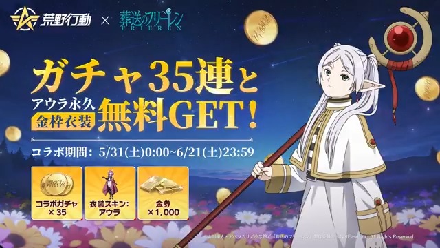 ✨#荒野行動 × アニメ『#葬送のフリーレン』 コラボ5月31日0時開催！✨ フリーレン、フェルン、シュタルクとヒンメルが荒野に登場💫 「二人エモート:指輪を贈る」解禁💍 RT＆リプライで、抽選10名に5000円アマギフ🎁 #荒野フリーレンコラボ #フリーレン