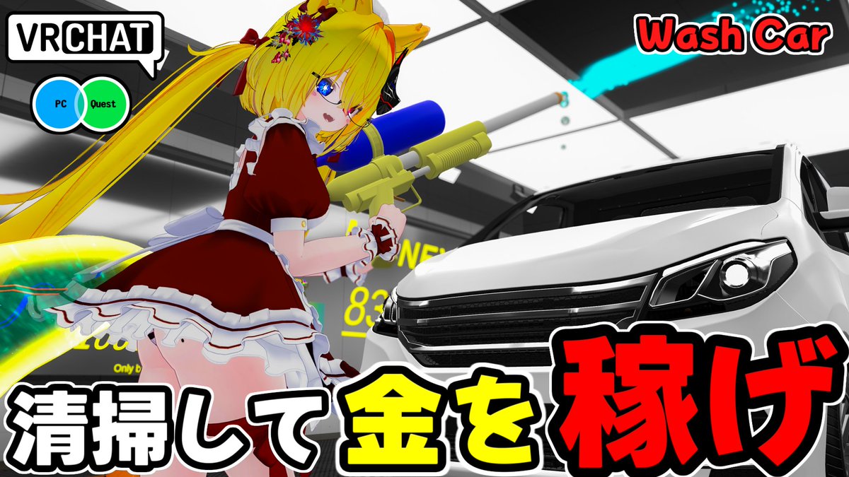 車を洗ってお金を稼ぐPowerWash Simulator的ワールドです （QUEST対応です） #ヤタノの漫遊記 #VRChat_world紹介