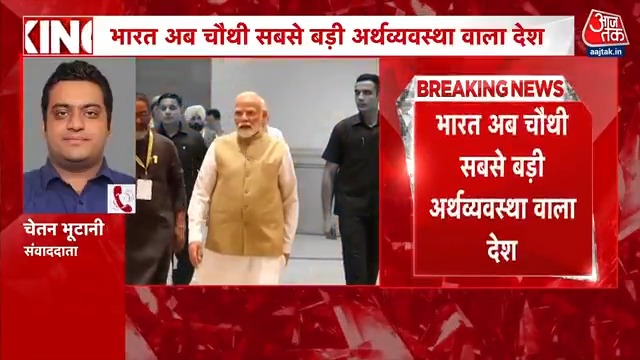 भारत अब चौथी सबसे बड़ी अर्थव्यवस्था वाला देश #India #Economy #ATVideo | Chetan Bhutani @ShashiTushar