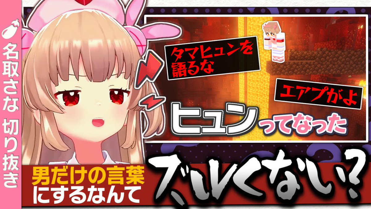 『”タマ”ヒュン』の感覚を男以外も伝えられるワードを考える名取 #名取さな生放送