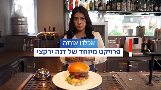 השבוע במהדורת כאן חדשות: למה לאכול בחוץ הפך לדבר כל כך יקר בישראל - ומהי העלות האמיתית של המזון שאנחנו קונים במסעדות? אכלנו אותה - פרויקט מיוחד של @danayarkechy