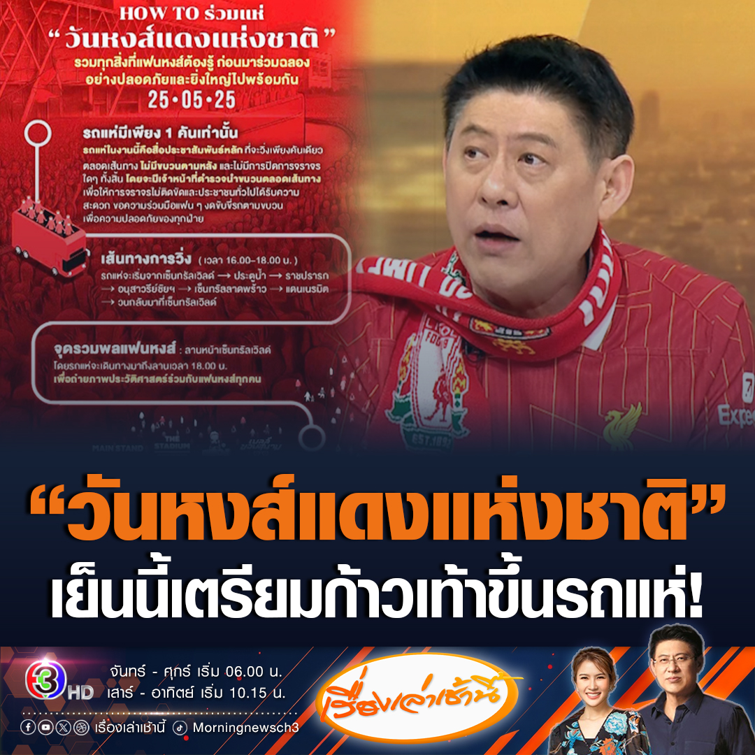 #เรื่องเล่าเช้านี้ เปิดเส้นทาง แฟนคลับลิเวอร์พูล ร่วมสร้างประวัติศาสตร์ แห่แชมป์ “วันหงส์แดงแห่งชาติ” วันนี้ ตั้งแต่เวลา 16.00-18.00 น. #ข่าวช่อง3 #ข่าวกีฬา #วันหงส์แดงแห่งชาติ #ลิเวอร์พูล