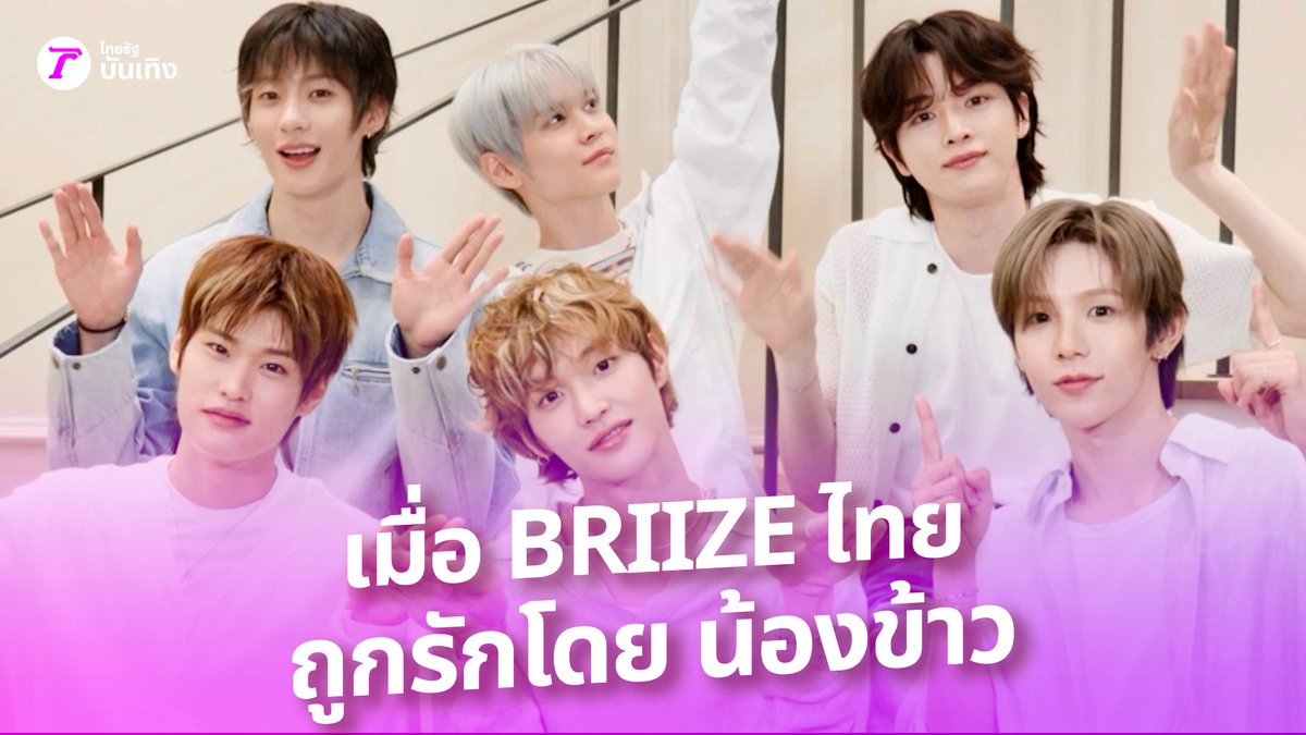 เมื่อ "บรีซไทย" ถูกรักโดย "น้องข้าว" ที่เติบโตมาอย่างดี ไปฟังการอัปเลเวลภาษาไทยจาก RIIZE พิเศษสุดๆ สำหรับ บันเทิงไทยรัฐ #RIIZE #라이즈 #RISEandREALIZE #FlyUp #RIIZE_FlyUp #ODYSSEY #น้องข้าว #ไทยรัฐบันเทิง