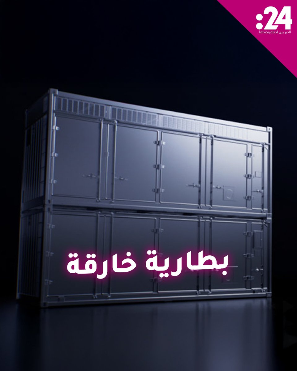 بطارية تشغل منزلك لمدة 5 سنوات.. إليك مواصفاتها لمشاهدة المزيد من الفيديوهات: