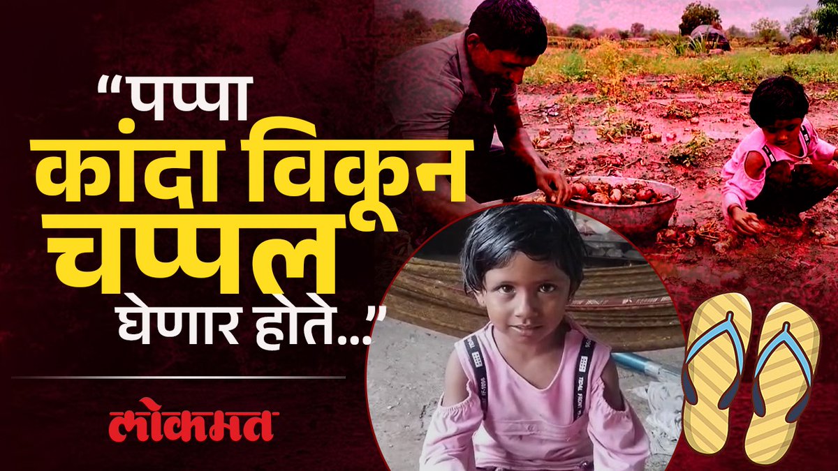 साहेब मी शाळेत कशी जाणार, शेतकऱ्याच्या मुलीचा सरकारला सवाल... #LokmatNews #Beed #MaharashtraNews #MarathiNews