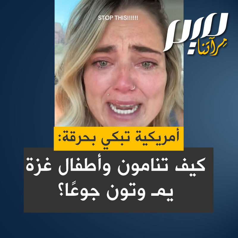 مقطع مؤثر لسيدة أمريكية من ولاية نيفادا تبكي بحرقة حزنا على غزة:" كيف تنامون وهناك الآلاف، مئات الآلاف من الناس يمـ وتون يمـ وتون جوعاً، ونحن جميعا نستمر في حياتنا العادية وهناك أطفال يصرخون ويبكون بلا حليب ولا طعام!"