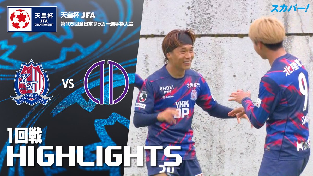 【試合ハイライト📸】 🏆#天皇杯 1回戦 🆚#カターレ富山 × #順天堂大学 スカパー！では注目試合を放送/配信🏆