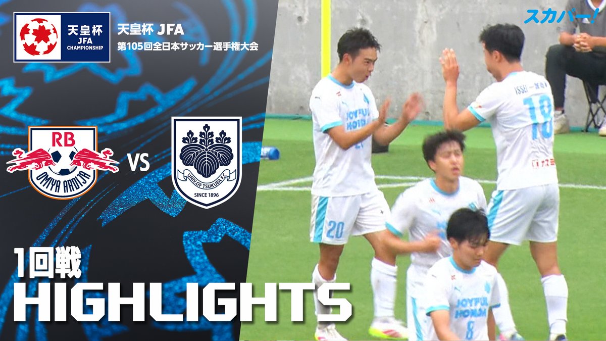 【試合ハイライト📸】 🏆#天皇杯 1回戦 🆚#ＲＢ大宮アルディージャ× #筑波大学 スカパー！では注目試合を放送/配信🏆