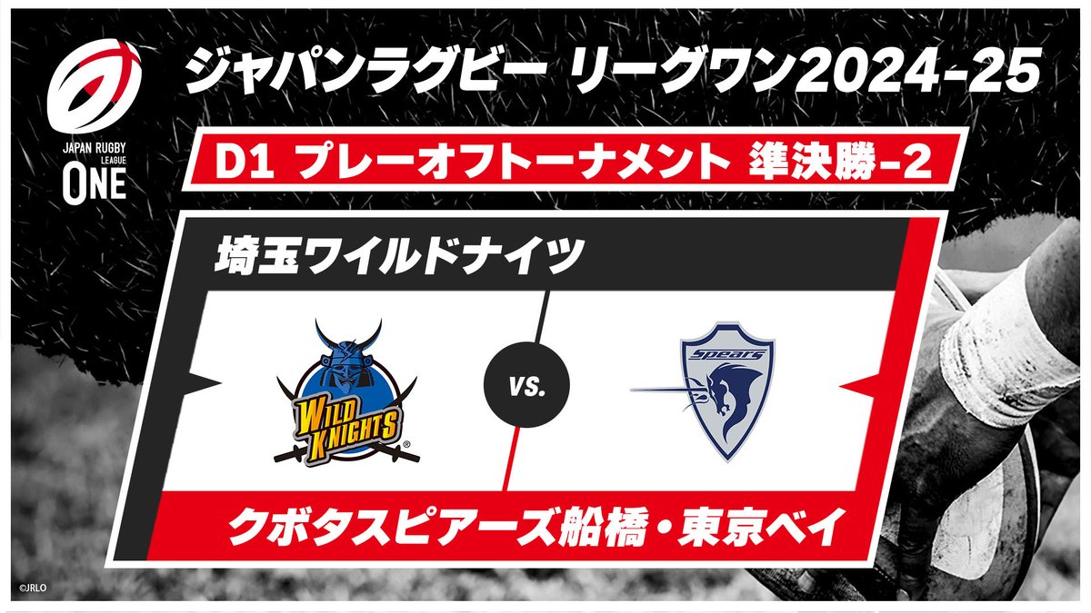 ▶️ハイライト動画▶️ ジャパンラグビー リーグワン2024-25 プレーオフトーナメント 準決勝 D1 #埼玉ワイルドナイツ 🆚#クボタスピアーズ船橋・東京ベイ 開催日：5月25日(日) ※現地 会場名：秩父宮ラグビー場