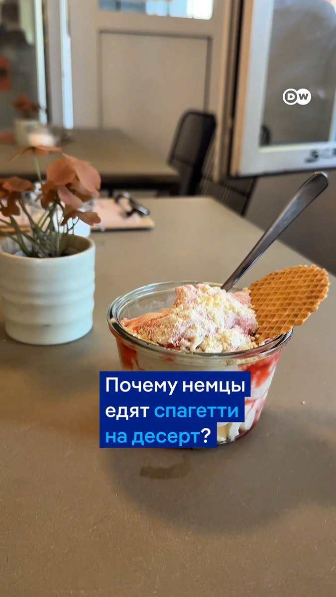 Вначале им пугали детей, а теперь это любимое лакомство немцев. Ванильное мороженое в форме спагетти случайно придумал 60 лет назад подросток из Мангейма. Сегодня оно стало культовым немецким десертом 🍨
