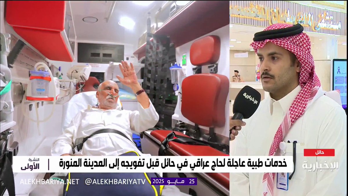 إسعاف حاج عراقي بحائل أثناء توجهه إلى مكة.. استشاري الأمراض الصدرية والباطنة د. أمجد الطلاع: نقل الحاج عبر الإخلاء الطبي ومن ثم تم علاجه، كما أمّن له فريق طبي متكامل حتى يتم فريضة الحج #الحج_عبر_الإخبارية #النشرة_الأولى | #الإخبارية
