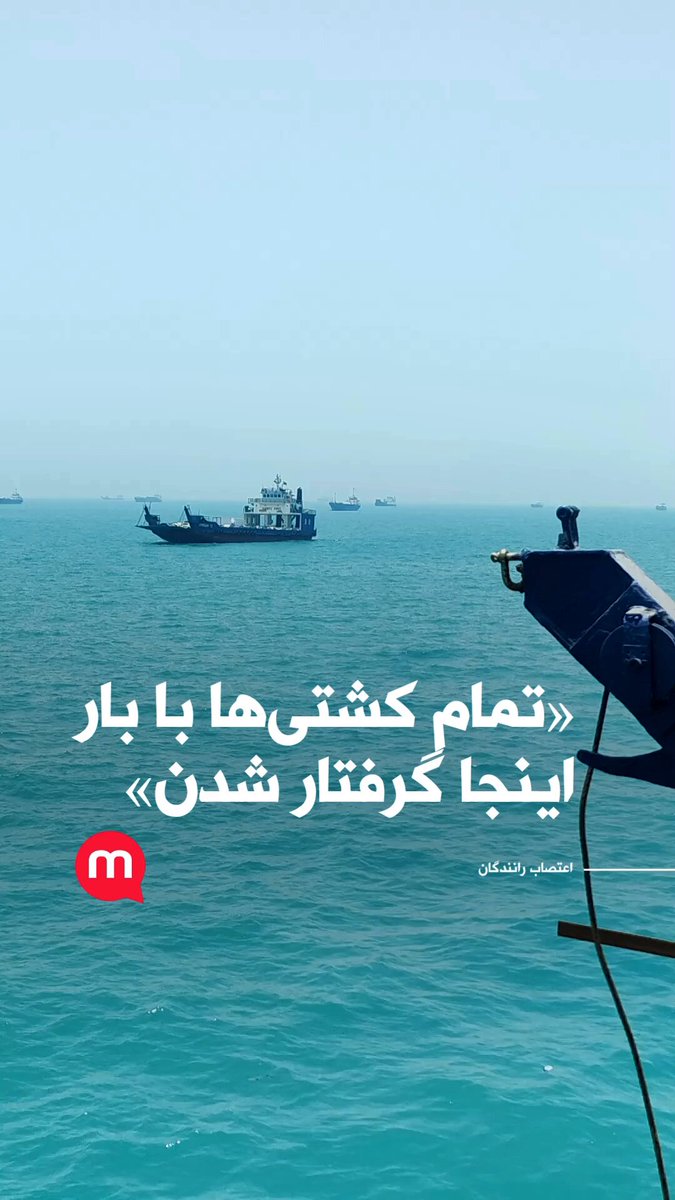 گزارشگرمنوتو: «در پی اعتصاب کامیونداران تمام کشتی‌ها با بار در لنگرگاه بندرلنگه گرفتار شدن»