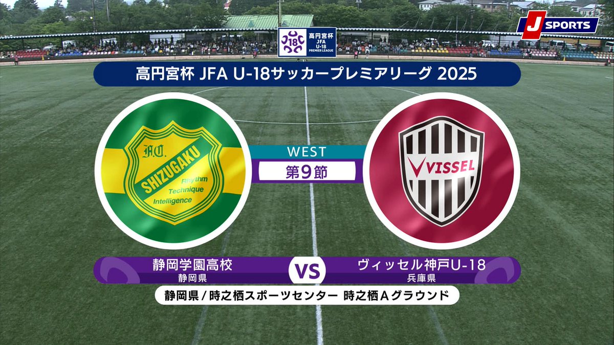 ▶️ハイライト動画▶️ 高円宮杯 JFA U-18 サッカープレミアリーグ 2025 WEST 第9節 #静岡学園高校 🆚#ヴィッセル神戸Uー18 開催日：5月25日(日) ※現地 会場名：時之栖スポーツセンター 時之栖Ａグラウンド(人工芝)，静岡県御殿場市