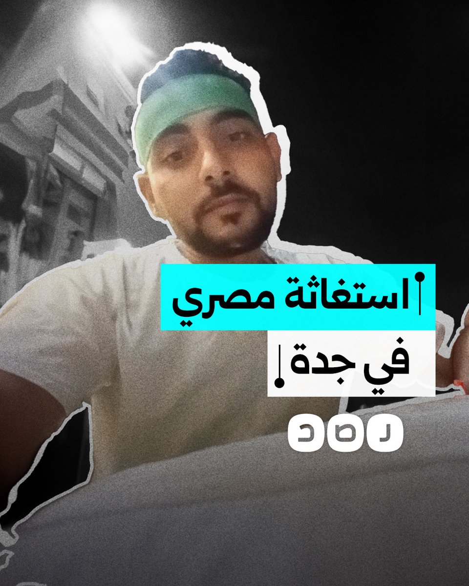 "أنا شبه مخطوف".. استغاثة مصري في السعودية بعد تعرضه للضرب والطرد والابتزاز من قبل كفيله ومديره في العمل