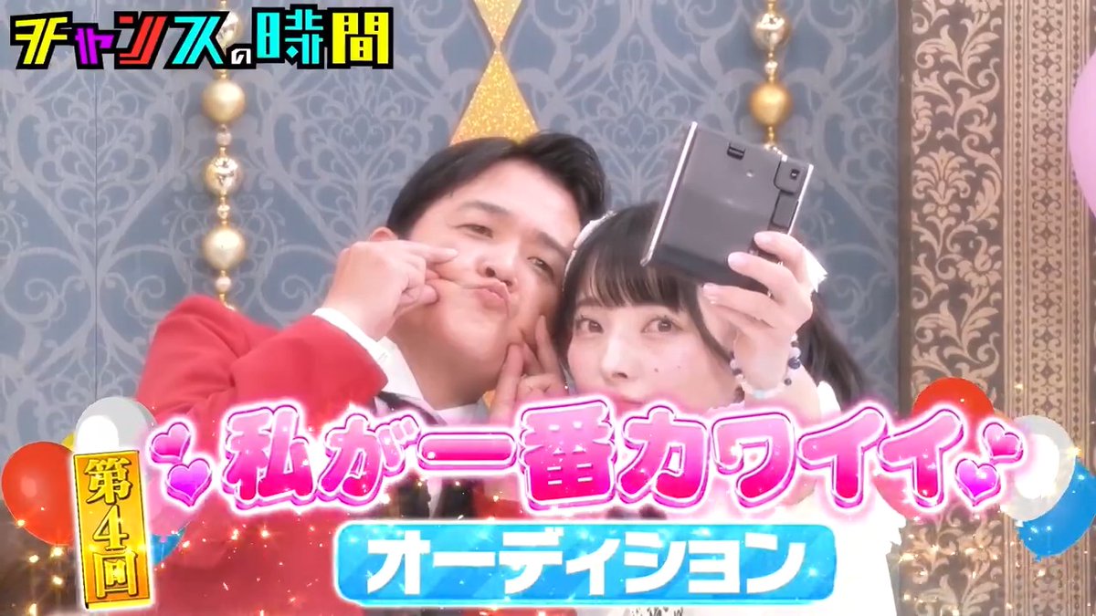 【第4回私が一番カワイイオーディション】 我こそが一番可愛いと豪語するハイレベルな美女たちが集結…!! 誰もまだ見たことのない新たな才能を持つ美女が発掘される! ノブがまたもや美女たちに翻弄!?一体何が? #チャンスの時間