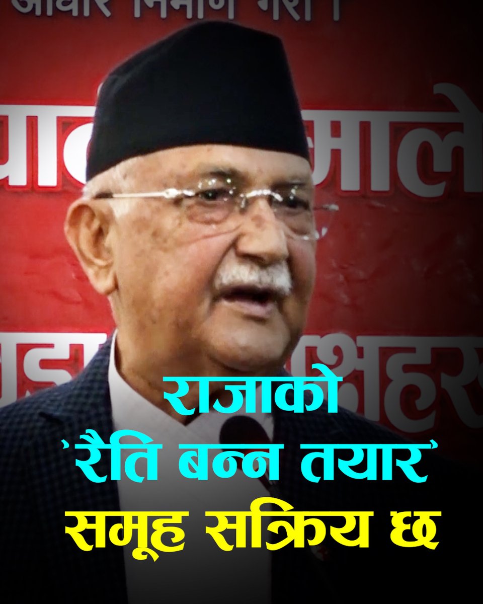 'रैति बन्न तयार’ समूह सक्रिय छ, प्रतिवाद गरौँः प्रधानमन्त्री ओली