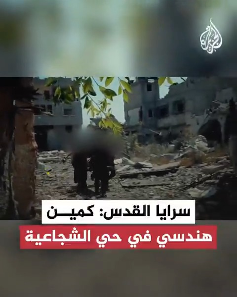 سرايا القدس تبث مشاهد قالت إنها من تنفيذ مقاتليها كمينا هندسيا استهدف آليات العدو المتوغلة في حي الشجاعية شرق غزة بتشريك وتفجير قنبلة من مخلفات العدو وعبوة ناسفة من نوع ثاقب