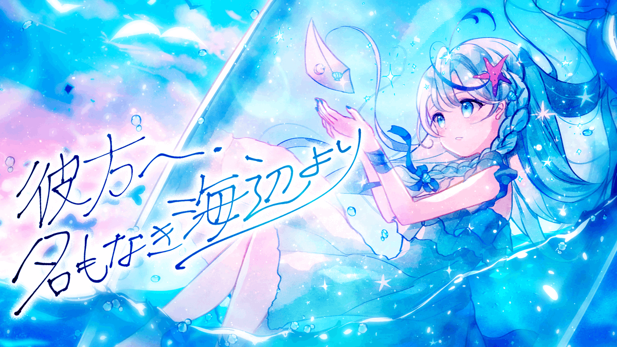 🫧.・。.・゜✭・.・✫・゜・。. ✉ from:打打だいず＆月乃 1st Single 『 彼方へ、名もなき海辺より 』 𝕏𝔽𝔻： 𝕎𝕖𝕓： 𝔹𝕆𝕆𝕋ℍ： 🐚.・。.・゜✭・.・✫・゜・。. 🫧 𝟚𝟘𝟚𝟝.𝟞.𝟙 ℝ𝕖𝕝𝕖𝕒𝕤𝕖 #音けっと