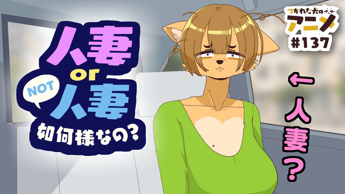 人妻or NOT人妻【ショートアニメ】 YouTubeより 羊君が動画投稿を始めたいようです。 でも趣旨がおかしいような…?